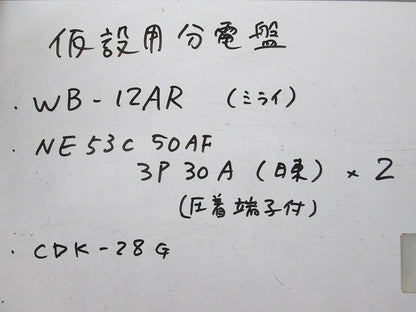 仮設用分電盤 WB-12AR他