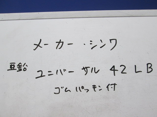 ユニバーサル(亜鉛) 42LB