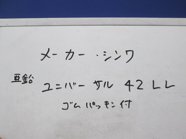 ユニバーサル(亜鉛) 42LL