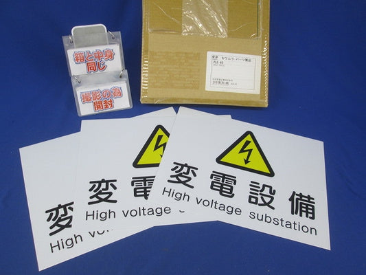 変電設備プレート(3個入) PLE-HE