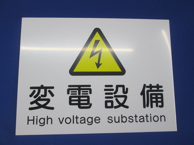 変電設備プレート(3個入) PLE-HE