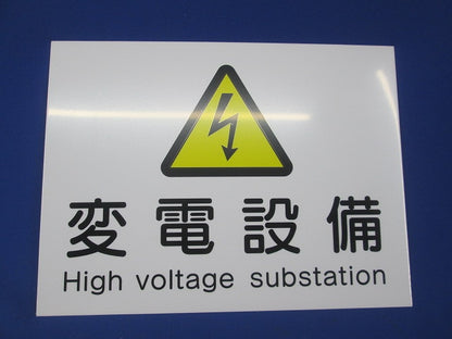 変電設備プレート(3個入) PLE-HE