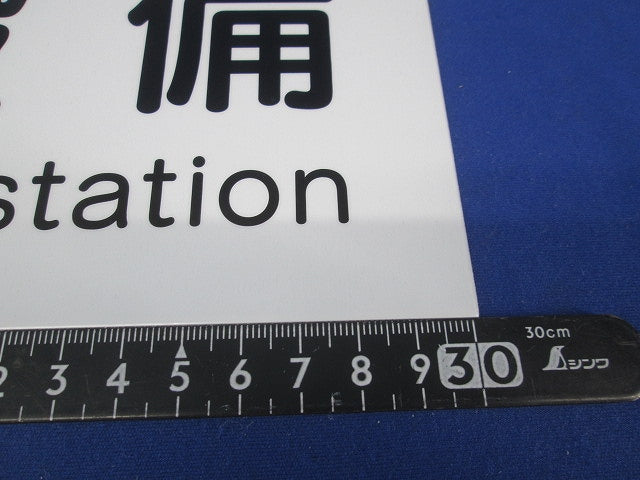 変電設備プレート(3個入) PLE-HE