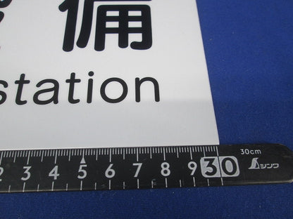 変電設備プレート(3個入) PLE-HE