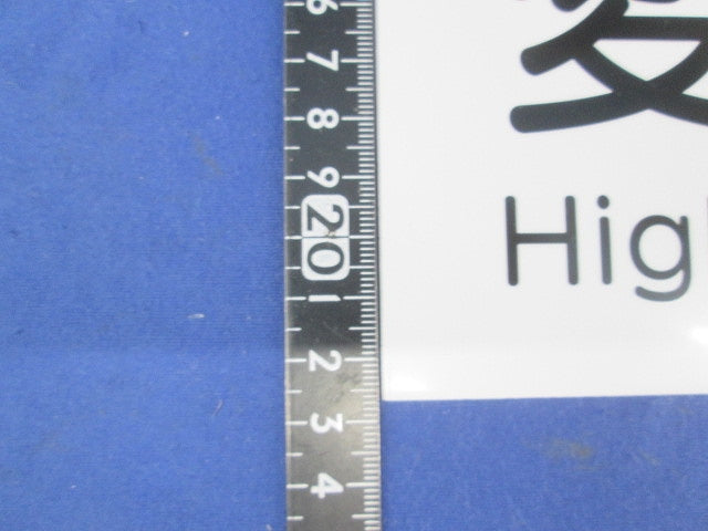 変電設備プレート(3個入) PLE-HE