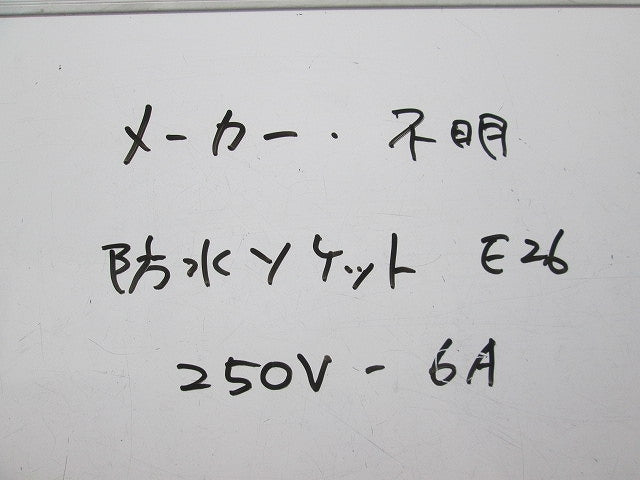 防水ソケットE26(10個入) 250V-6A