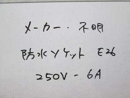 防水ソケットE26(10個入) 250V-6A