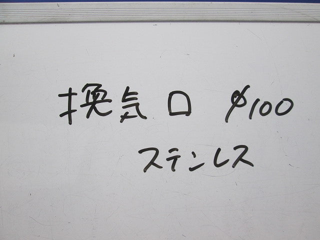 換気口 φ100 ステンレス 型番不明