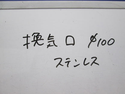 換気口 φ100 ステンレス 型番不明