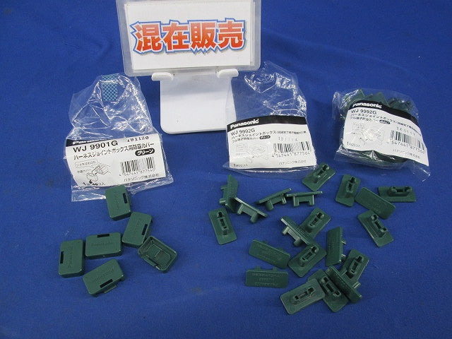 防塵カバーセット(混在46個入) WJ9992他