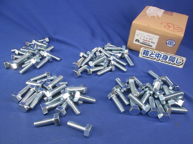 全ねじ六角ボルトW 1/2 x 40(80本入)  W1/2×40