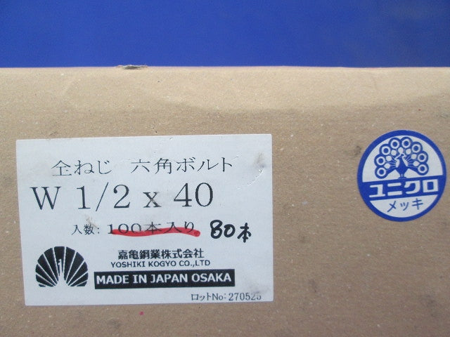 全ねじ六角ボルトW 1/2 x 40(80本入)  W1/2×40
