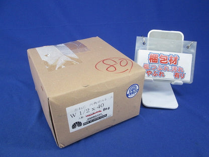 全ねじ六角ボルトW 1/2 x 40(80本入)  W1/2×40