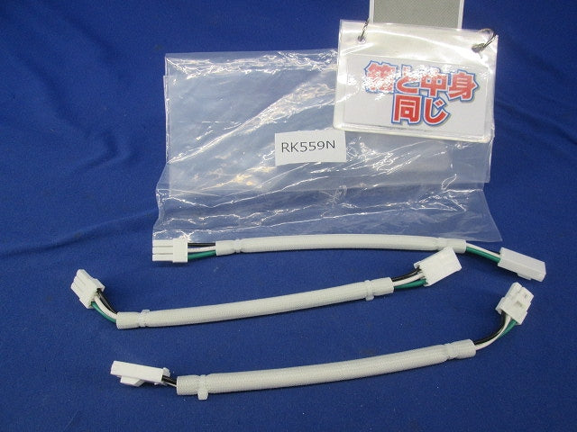 送り配線コネクター(3個入) RK559N