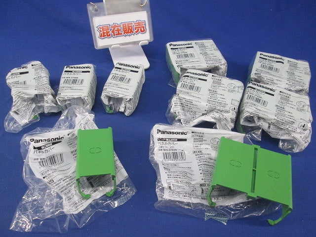 パネルカバーセット(混在9個入) WN37628他