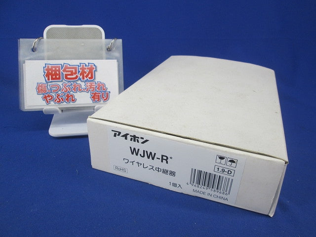 ワイヤレス中継器 WJW-R