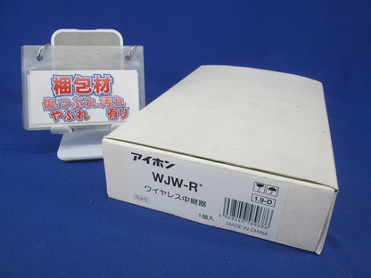ワイヤレス中継器 WJW-R