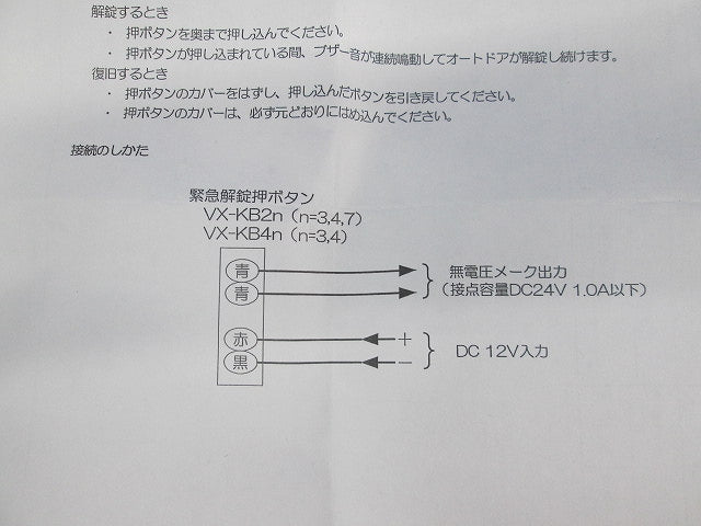 非常時解錠押ボタン VX-KB24