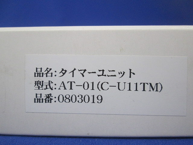 タイマー基板 AT-01(C-U11TM)