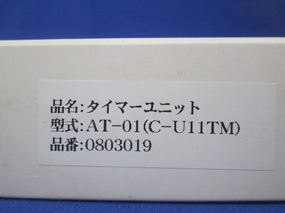 タイマー基板 AT-01(C-U11TM)