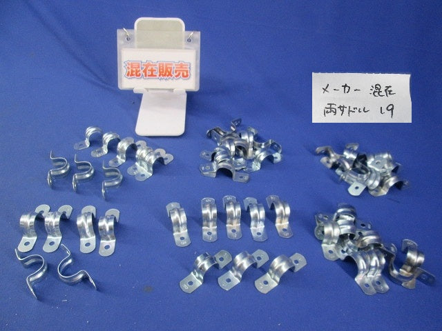 鉄サドルセット 19サイズ(混在50個入) SO19他