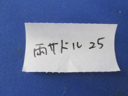 両サドル(25サイズ)(59個入) 25