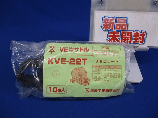 VE片サドル 適合VE管22 チョコレート 10個入 KVE-22T-10