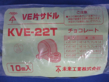 VE片サドル 適合VE管22 チョコレート 10個入 KVE-22T-10