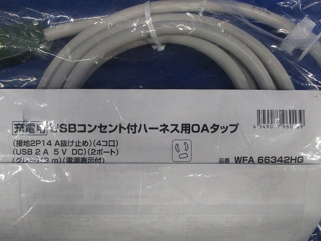 USBコンセント付ハーネス用OAタップ(4コ口) WFA66342HG