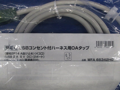USBコンセント付ハーネス用OAタップ(4コ口) WFA66342HG