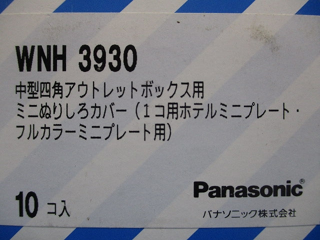 中型四角アウトレットボックス用ミニぬりしろカバー 10個入 WNH3930-10