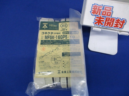 コネクタ Gタイプ・防水型 ミラフレキSS16用 10個入 MFSK-16GPS-10
