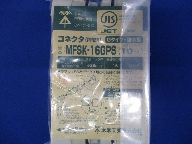 コネクタ Gタイプ・防水型 ミラフレキSS16用 10個入 MFSK-16GPS-10