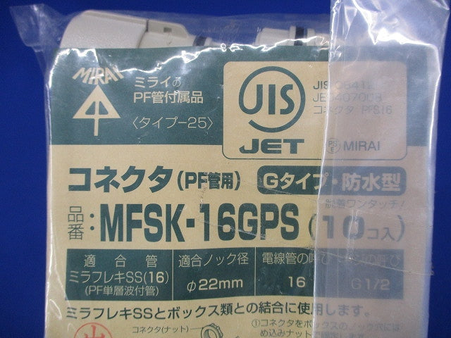コネクタ Gタイプ・防水型 ミラフレキSS16用 10個入 MFSK-16GPS-10
