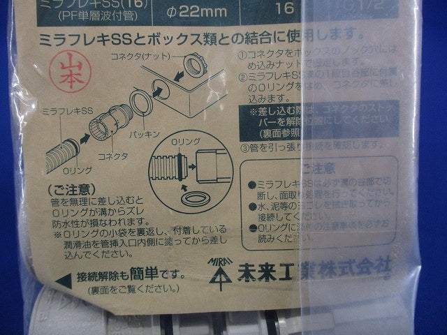 コネクタ Gタイプ・防水型 ミラフレキSS16用 10個入 MFSK-16GPS-10