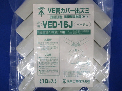 VE管カバー入ズミ 適合管VE16 ベージュ 10個入 VED-16J-10