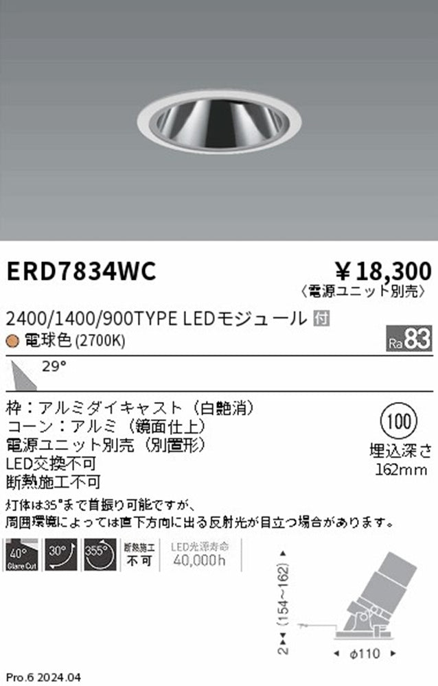 LEDダウンライト φ100 2700K 電球色 電源別売 ERD7834WC