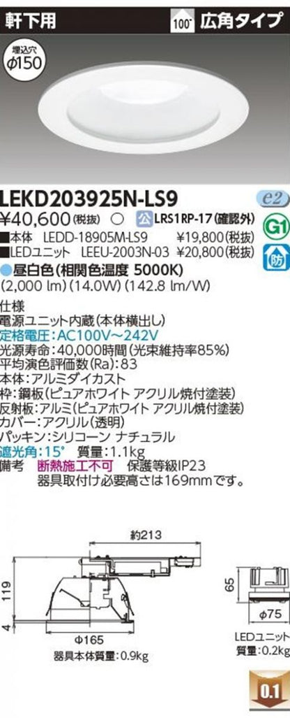 LEDD-18905M-LS9+LEEU-2003N-03 LEDダウンライトセット LEKD203925N-LS9