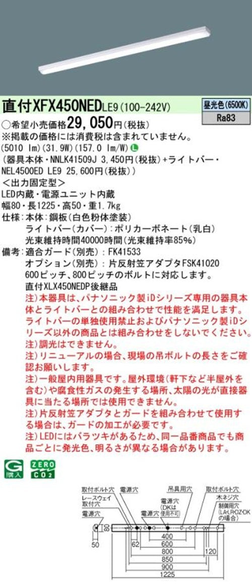 NEL4500EDLE9+NNLK41509J LEDベースライトセット XFX450NEDLE9