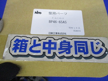 アースバーセット(60セット入) BP46-65AS