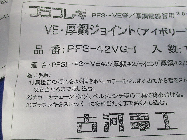 VE･厚鋼ジョイント(2個入)(アイボリー) PFS-42VG-I