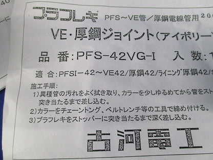 VE･厚鋼ジョイント(2個入)(アイボリー) PFS-42VG-I