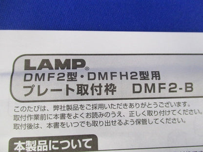 2口用プレート取付枠(4個入) DMF2-B