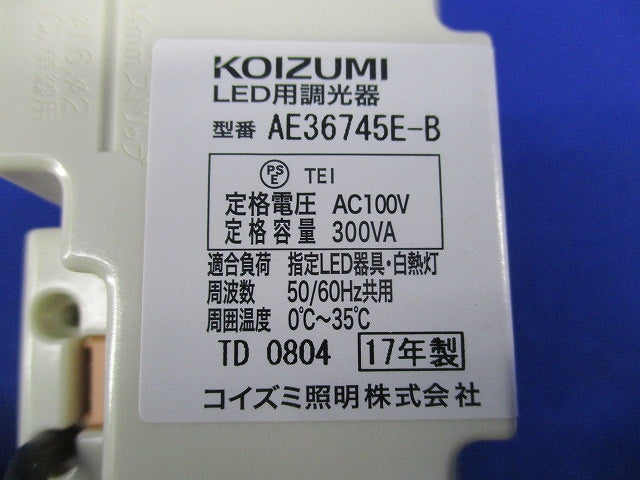 LED用調光器 AE36745E-B
