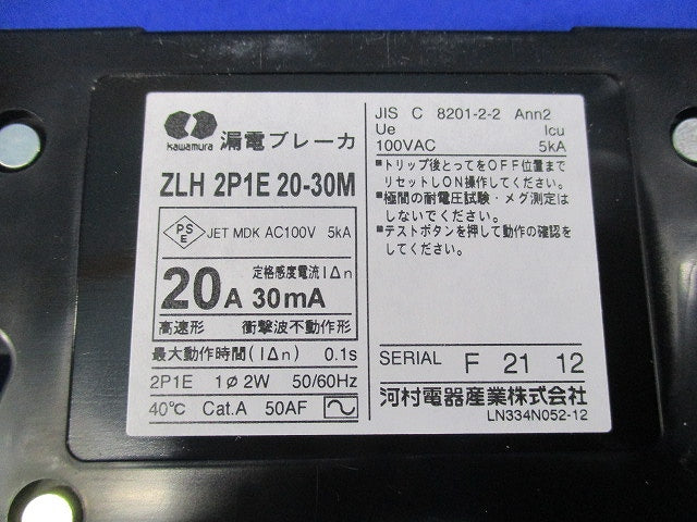 漏電ブレーカ2P1E20A(ビス無) ZHL2P1E20-30M