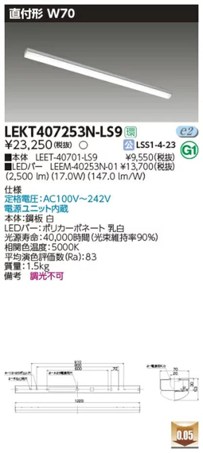 LEET-40701-LS9+LEEM-40253N-01 LEDベースライトセット LEKT407253N-LS9