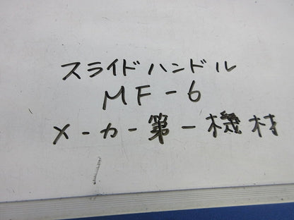 スライドハンドル(2個入) MF-6
