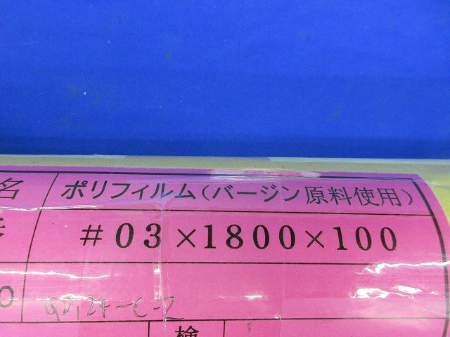 ポリフィルム 新品未開封 03×1800×100