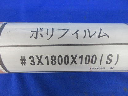 養生ポリフィルム 新品未開封 3X1800X100(S)