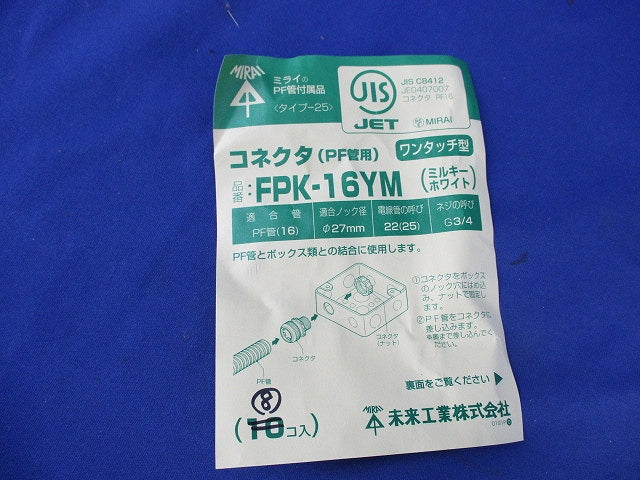 コネクタ(PF管用(8個入)ミルキーホワイト FPK-16YM